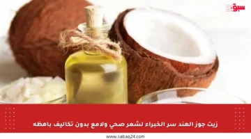 زيت جوز الهند سر الخبراء لشعر صحي ولامع بدون تكاليف باهظة